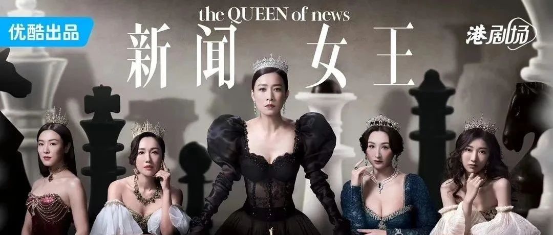 佘诗曼马国明等主演,TVB台庆剧《新闻女王》11.17优酷、11.20翡翠台隆重首播