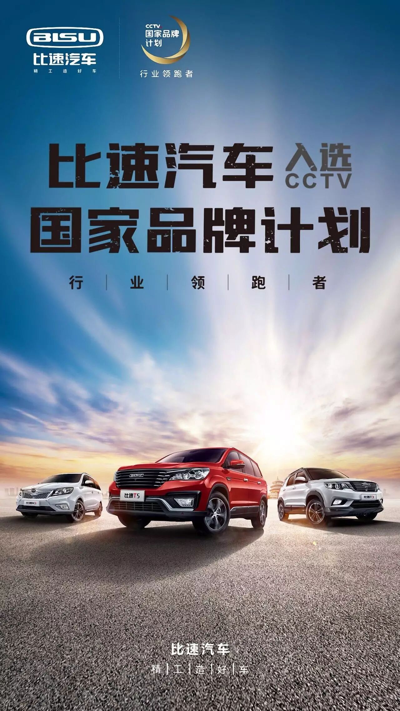 实至名归比速汽车入选cctv61国家品牌计划