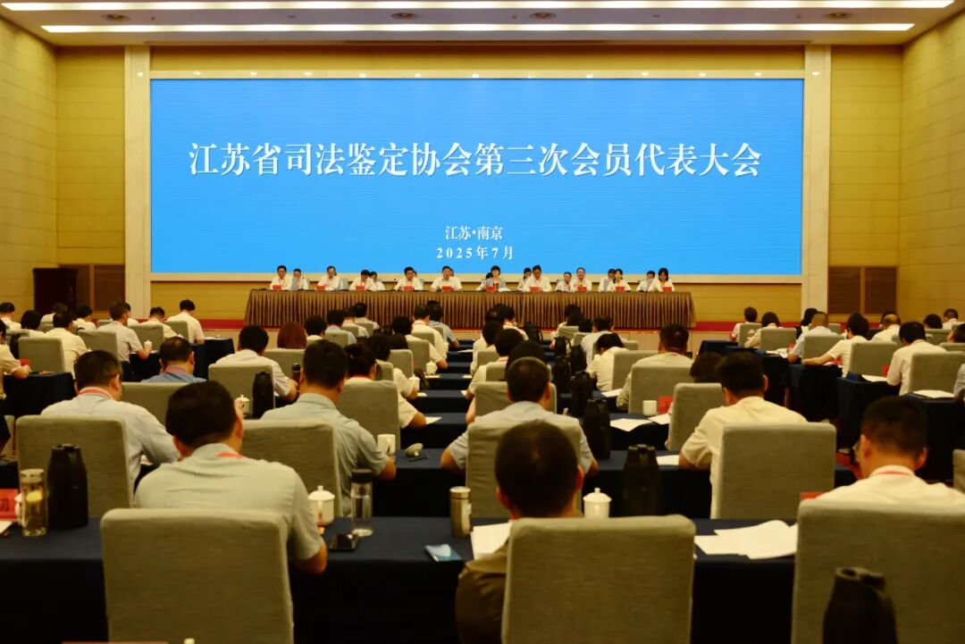 司鉴动态 | 江苏省司法鉴定协会第三次会员代表大会召开
