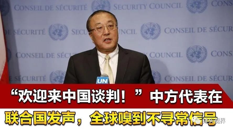 “歡迎來華談判！”中方代表在聯合國強硬發聲，全球嗅到異常信號