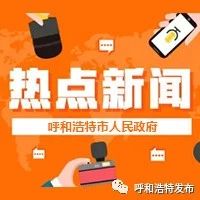 “中国有约？会见内蒙古”2023国际媒体主题采访活动启动