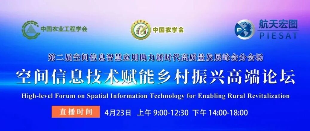 【会议议程】欢迎收听收看2022空间信息技术赋能乡村振兴高端论坛