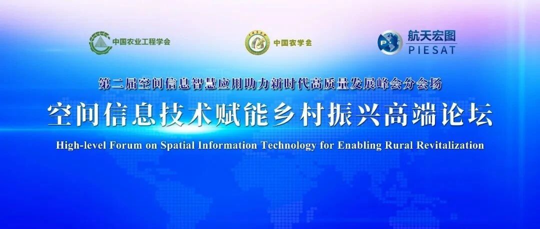 2022“空间信息技术赋能乡村振兴高端论坛”成功举办