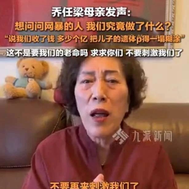 乔任梁母亲质问网暴者:我们究竟做了什么?说这么难听的话我们受得了吗?