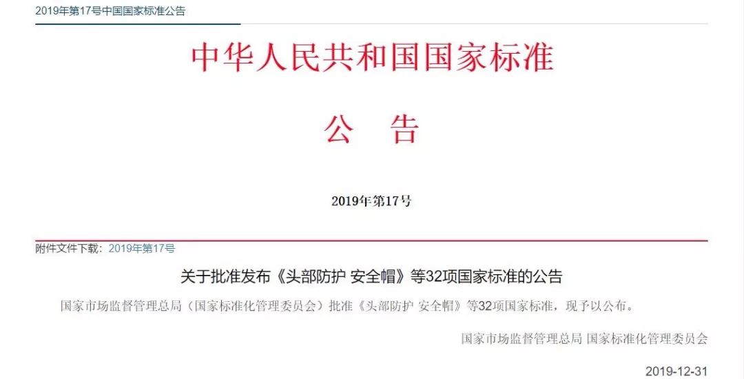 安全帽新标准GB2811-2019正式实施(图1)