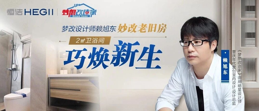 梦改设计师赖旭东妙改老旧房 2㎡卫浴间巧焕新生