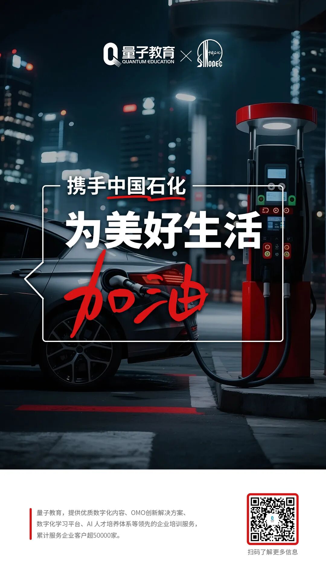 中国石化携手量子教育：以数字化学习赋能人才发展，共筑美好生活