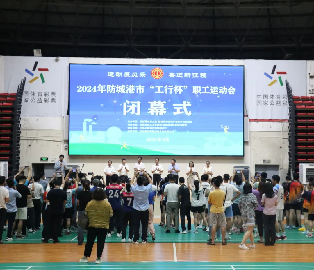 2024年防城港市"工行杯"职工运动会圆满闭幕