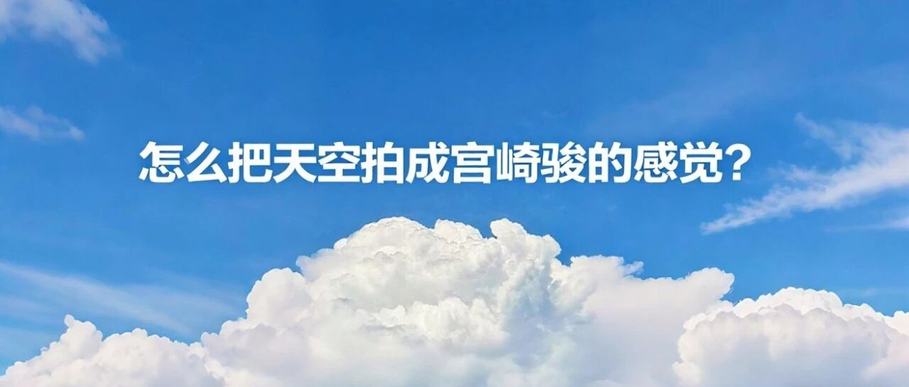 宫崎骏风天空视频,原来是这样做的!