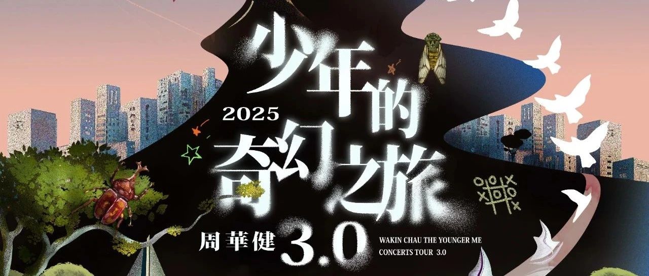 周华健演唱会加场!乌鲁木齐歌迷最后机会