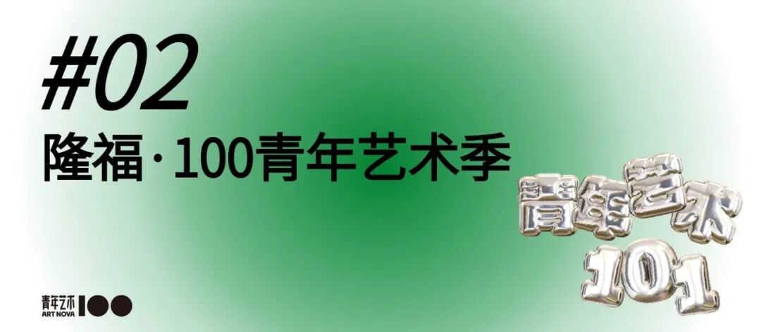 100青年艺术季——全方位领略真实鲜活的艺术现场