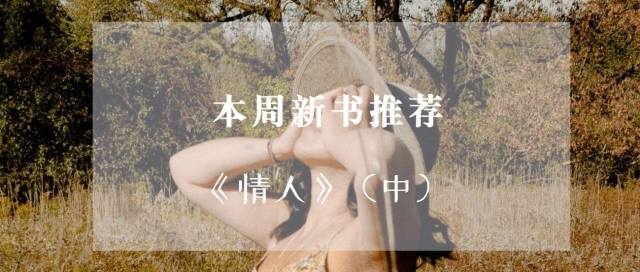 本周新书免费看｜《情人》中：因欲而爱，因欲而分