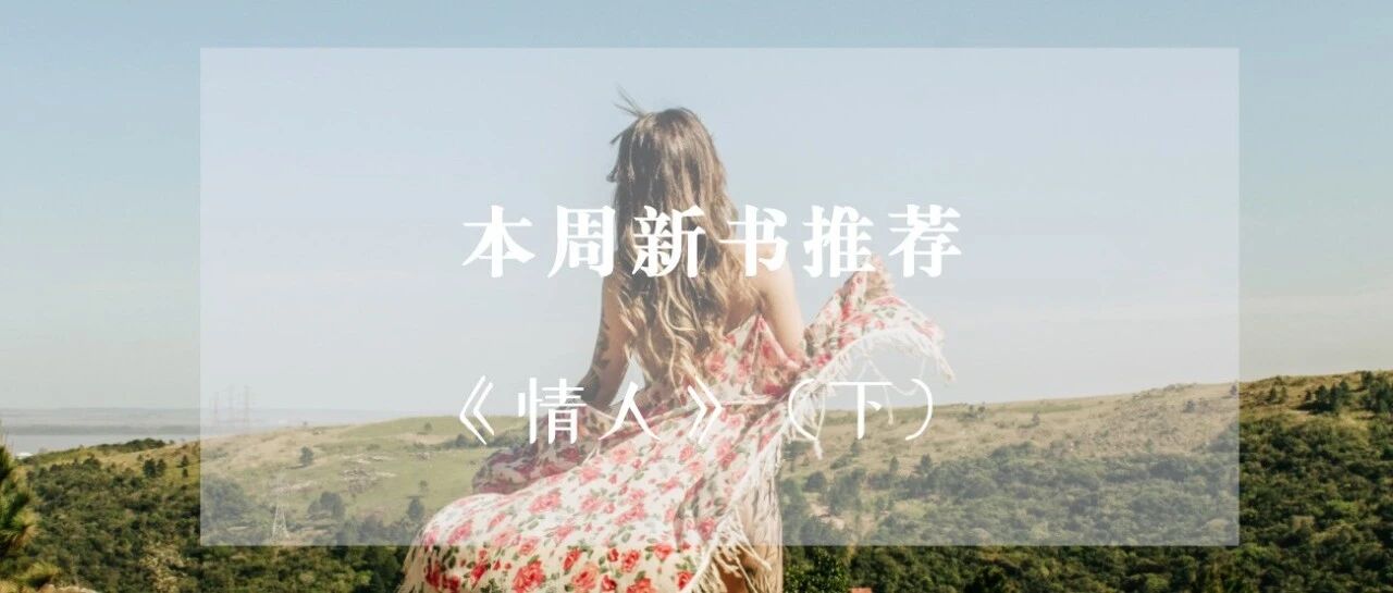 本周新书免费看｜《情人》下：道德掌控放弃，欲望掌控获取