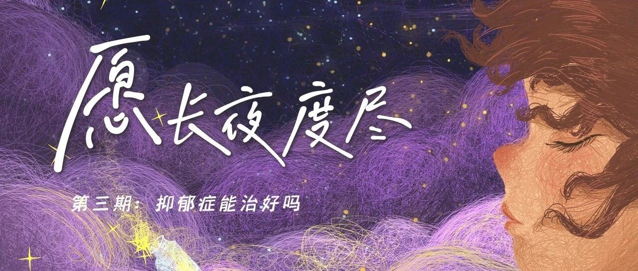 愿长夜度尽 | 第三期：抑郁症能治好吗？