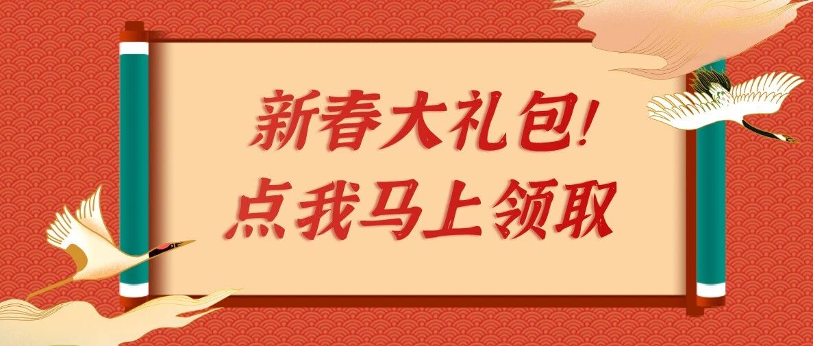 发红包啦！点我马上领取，还在等什么？