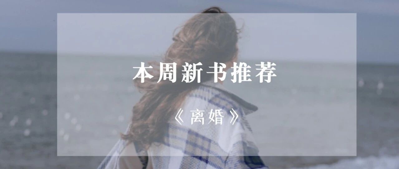本周新书免费看｜《离婚》：拥有独立的能力，才有选择婚姻的资格