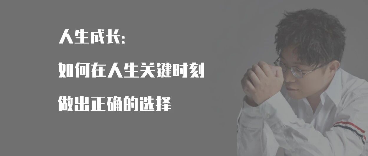 陆琪带你成长 | 如何在人生关键时刻做出正确的选择