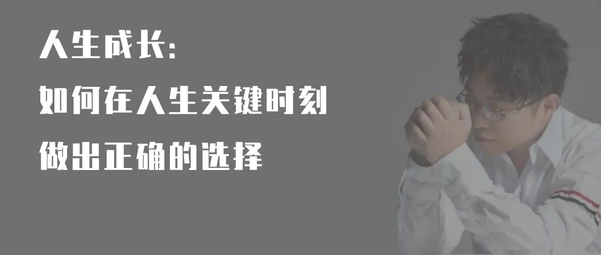 陆琪带你成长 | 如何在人生关键时刻，做出正确的选择