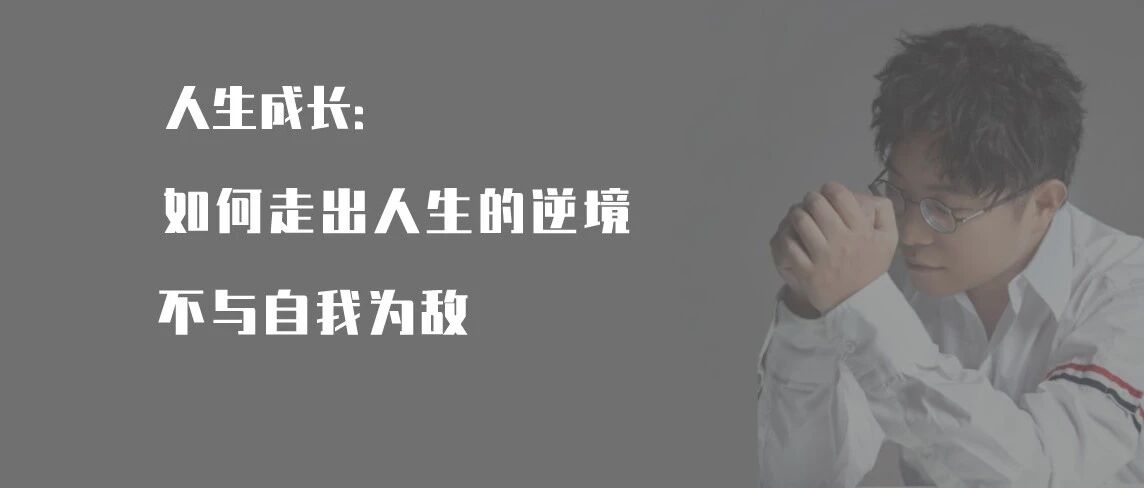 陆琪带你成长 | 如何走出人生的逆境，不与自我为敌