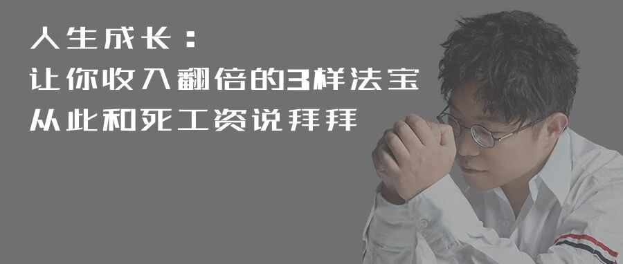 陆琪带你成长 | 让你收入翻倍的3样法宝，从此和死工资说拜拜！
