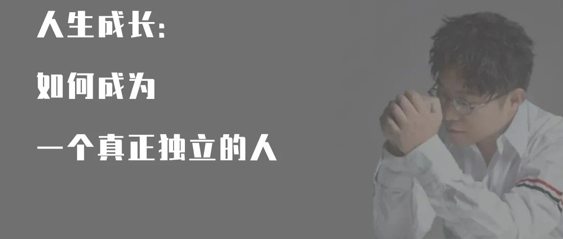 陆琪带你成长 | 如何成为一个真正独立的人