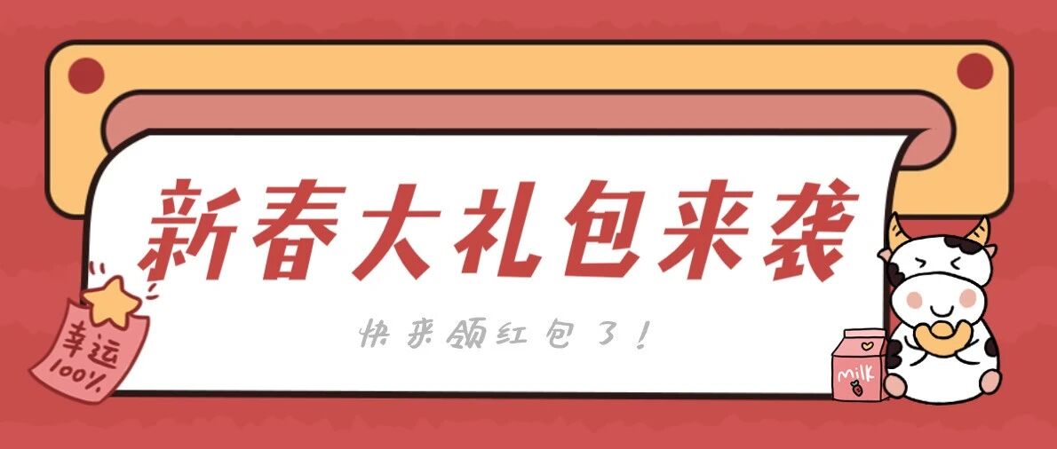 新春大礼包重磅来袭！还不快抢？