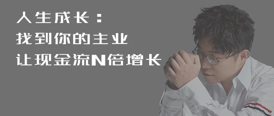 陆琪带你成长 | 找到你的主业，让现金流N倍增长