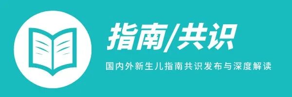 呼吸机f指什么指南共识 ｜ 容量目标通气模式在新生儿呼吸支持中的应用指南！建议先收藏_https://www.jmylbn.com_新闻资讯_第2张