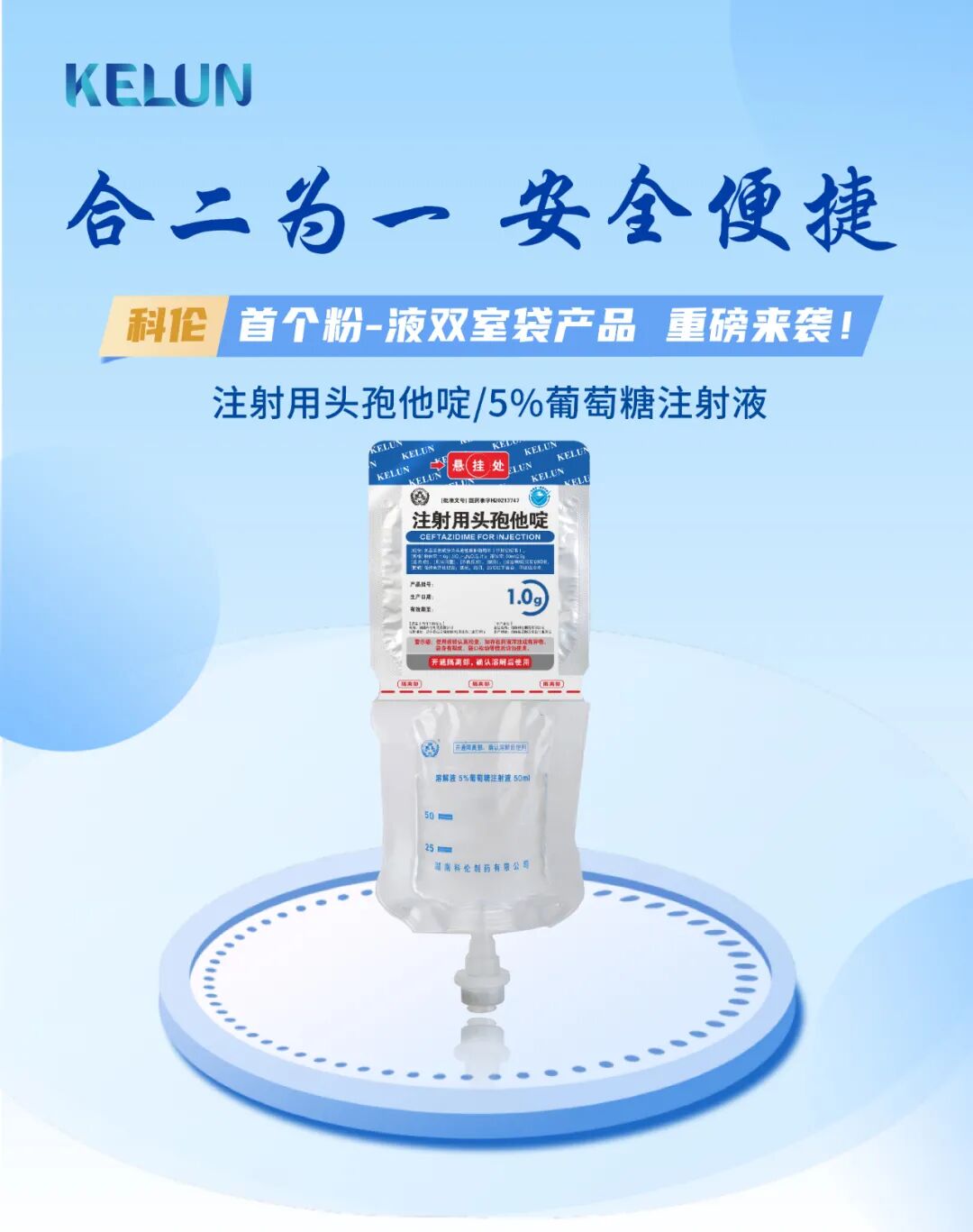 为什么建立双输液通道合二为一 安全便捷！科伦首个粉-液双室袋产品重磅来袭！_https://www.jmylbn.com_新闻资讯_第1张