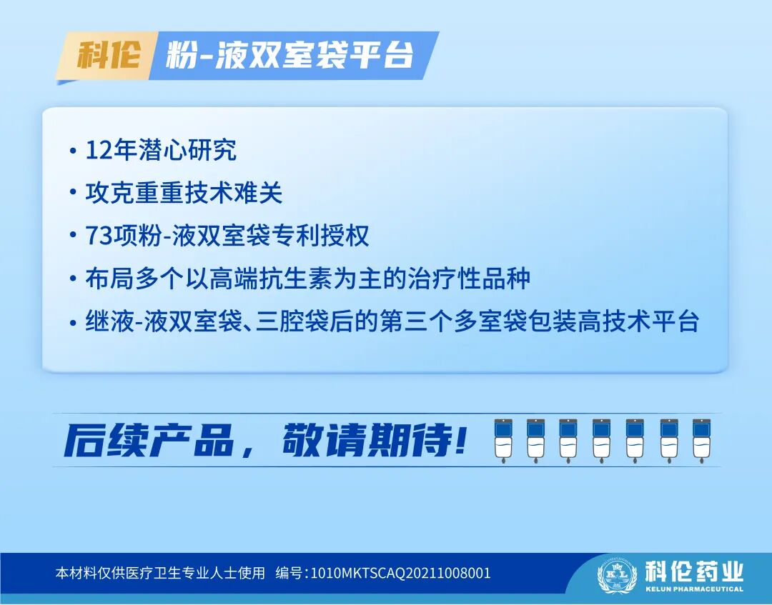 为什么建立双输液通道合二为一 安全便捷！科伦首个粉-液双室袋产品重磅来袭！_https://www.jmylbn.com_新闻资讯_第3张