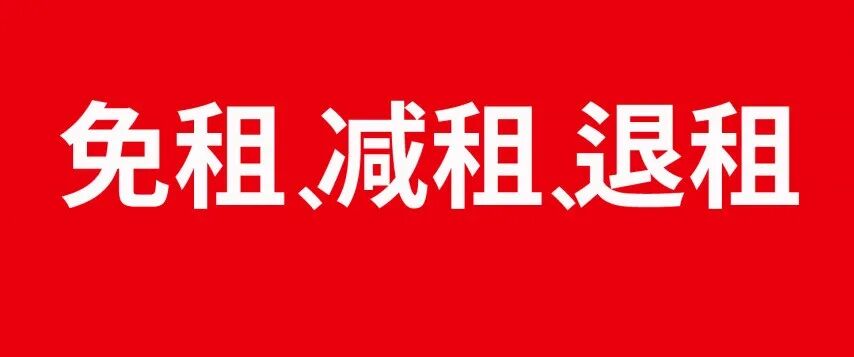 减租、免租，华为通知刷屏：业界良心！-电子工程专辑