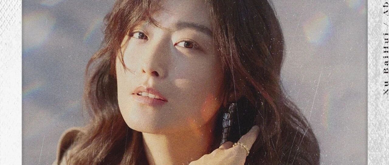 徐百慧跨界首支单曲传递女性&ldquo;她&rdquo;态度