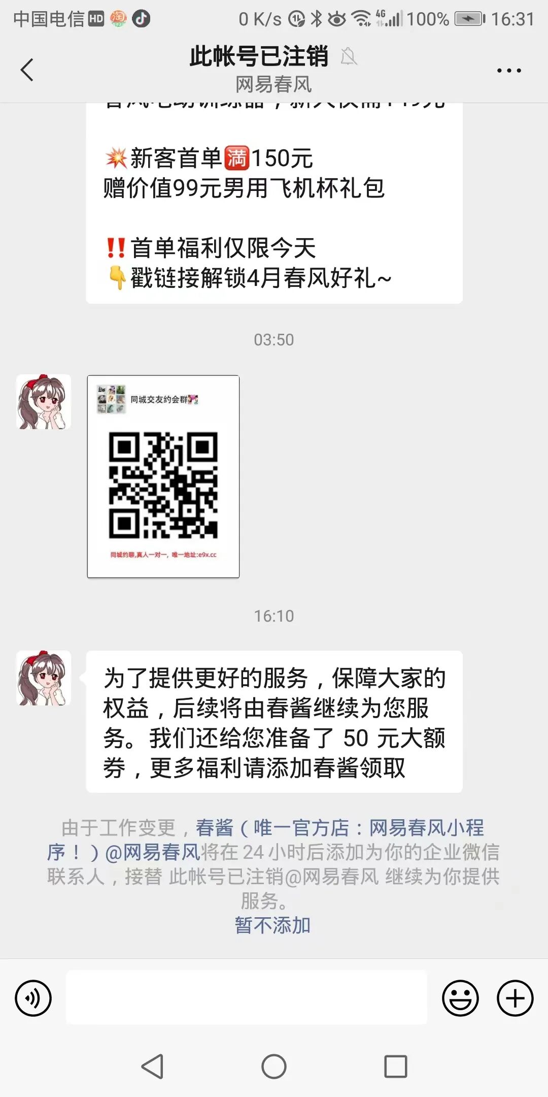 网易春风飞机杯到底好不好【关注】卖“飞机杯”的网易春风客服号疑似被盗后狂发涉诈群二维码入群信息后续——网易春风客服账号被注销 涉诈群二维码被封！插图2