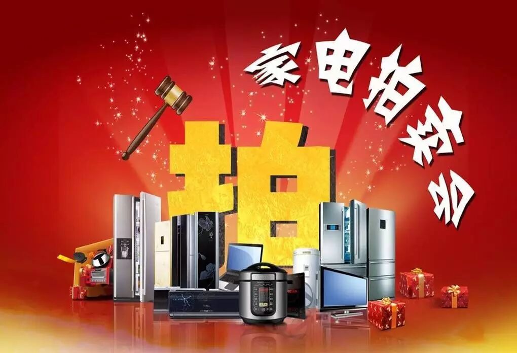 中央城业主福利!数万元家电,日用品统统1元起拍!