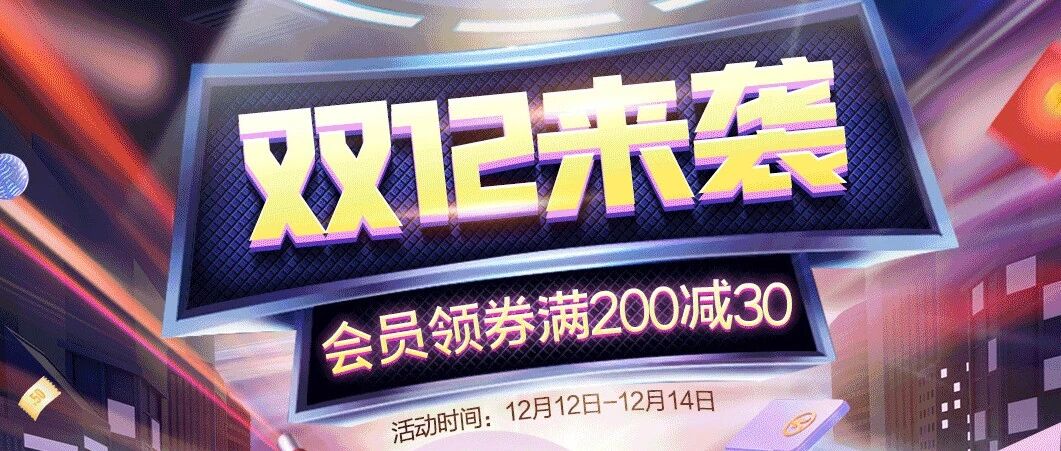 双十二最后一波优惠，错过等一年！