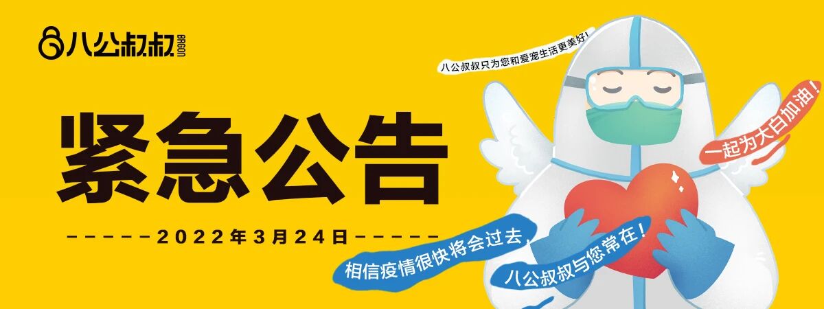 紧急通知：疫情期间八公叔叔发货暂缓