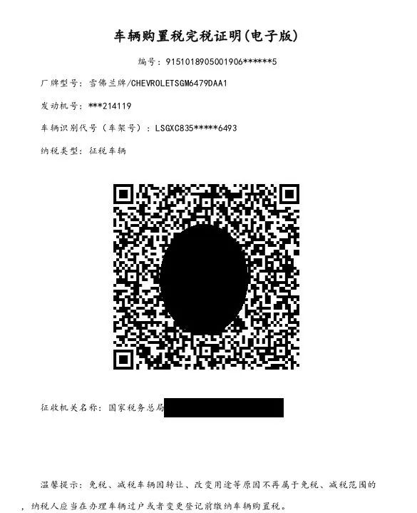 【安排】车辆购置税完税证明（电子版）咋查询、下载？