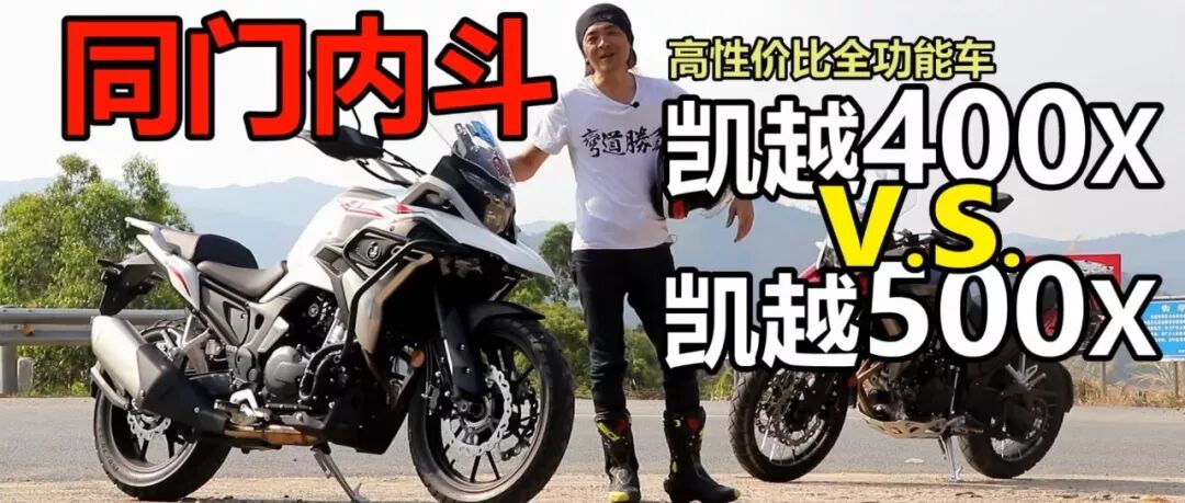 丙测评 高性价比全功能车凯越400x V S 凯越500x 小丙摩托车评中心 微信公众号文章阅读 Wemp