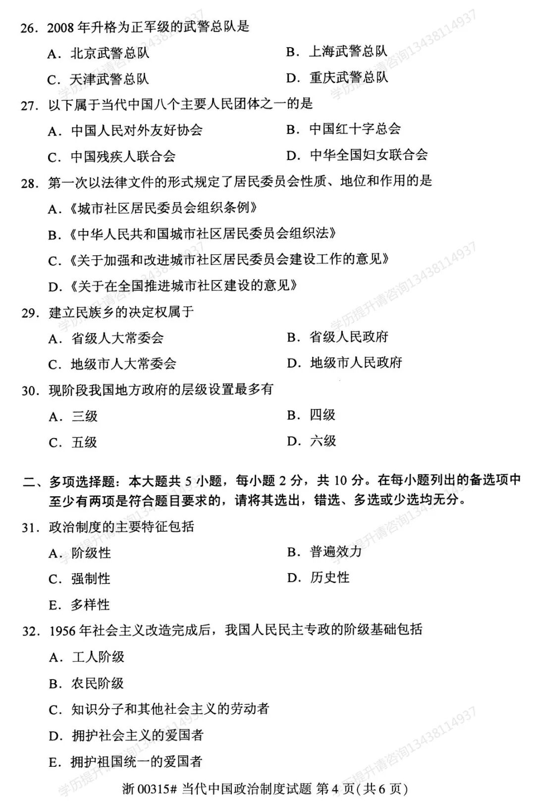 四川自考21年4月统考真题丨管理类丨当代中国政治制度 全网搜