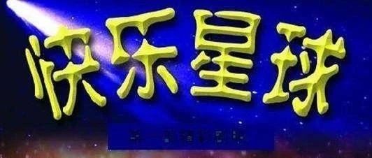 “什么是快乐星球”，到底是个什么梗?