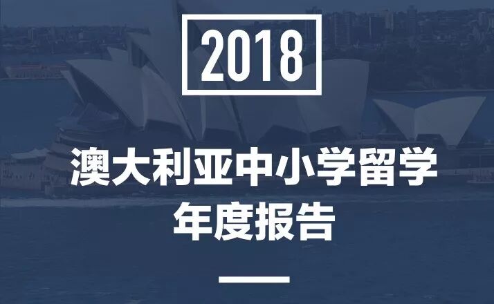 最新澳大利亚中小学留学年度报告权威发布：悲喜参半的2018，国际中小学留学生人数增长4.1%