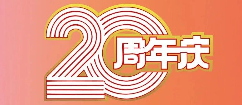 店庆来袭！钜惠全城！文末福利看过来！