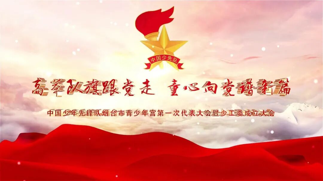 在四名少先队员代表"请党放心 强国有我"的献词声中,"高举队旗跟党走
