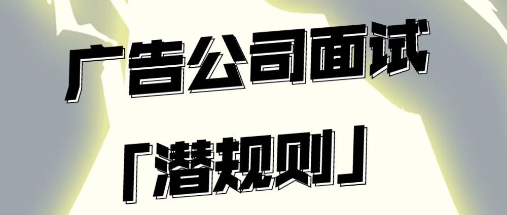 广告公司面试潜规则，你知道几条？