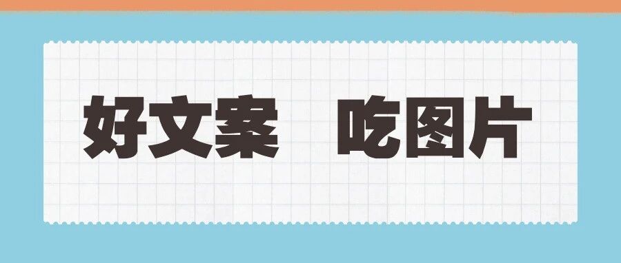 好文案，吃图片