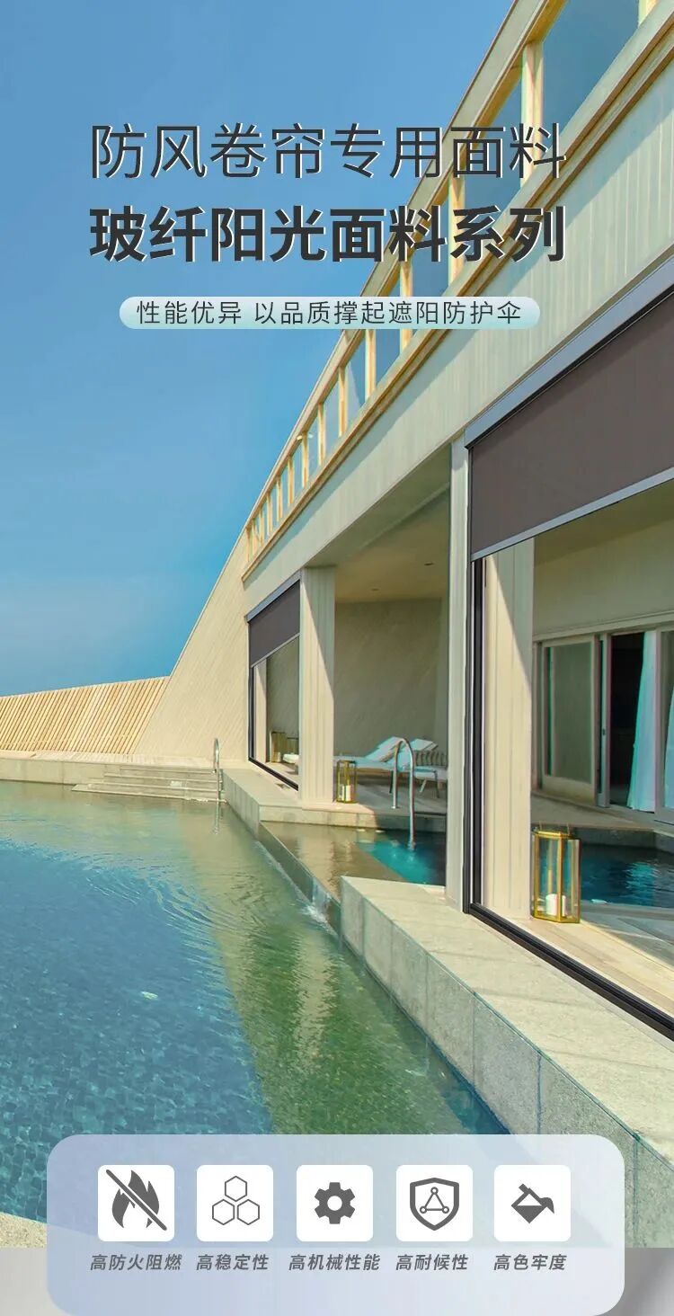 西大门软装|防风卷帘专用玻纤阳光面料，优异性能撑起遮阳防护伞！