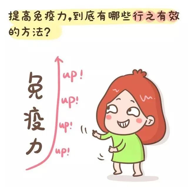 疫情反复提高免疫力是对自身最好的防护