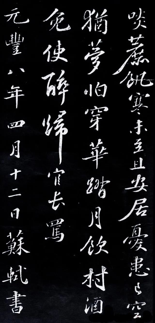 蘇軾行書欣賞《次韻前篇》