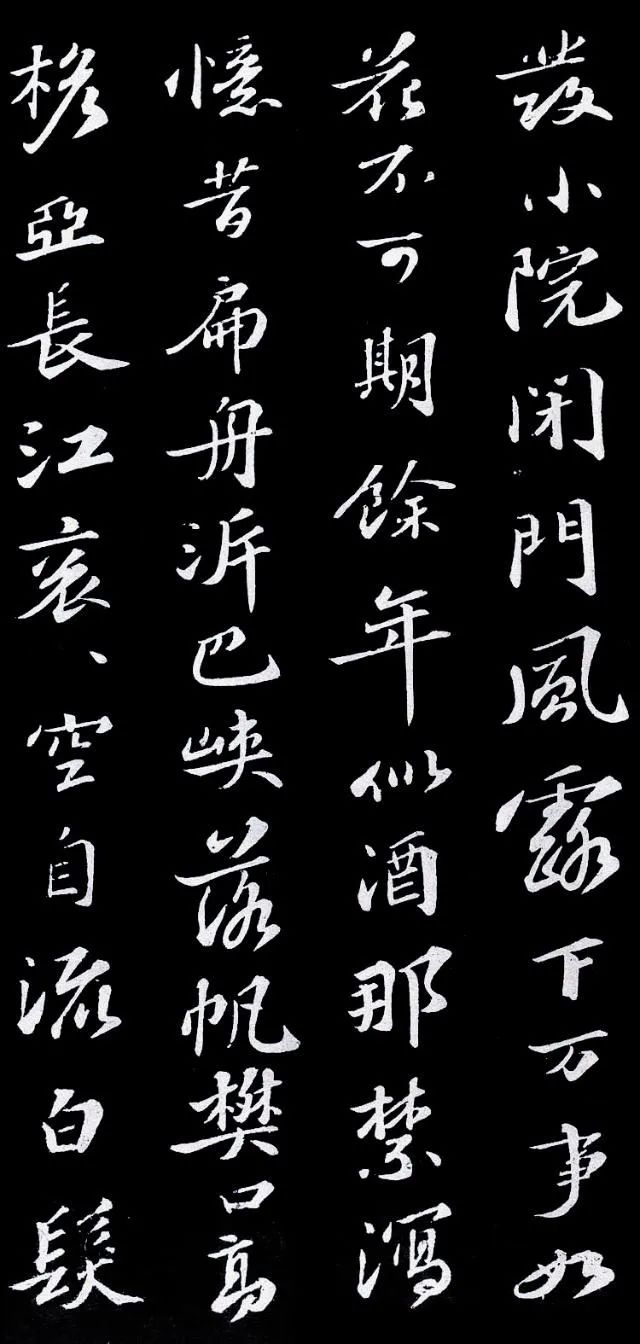 蘇軾行書欣賞《次韻前篇》