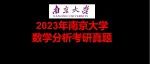 2023年南京大学数学分析考研真题